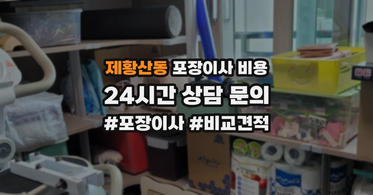 제황산동 포장이사 비용