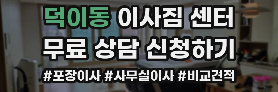 덕이동 이사짐 센터