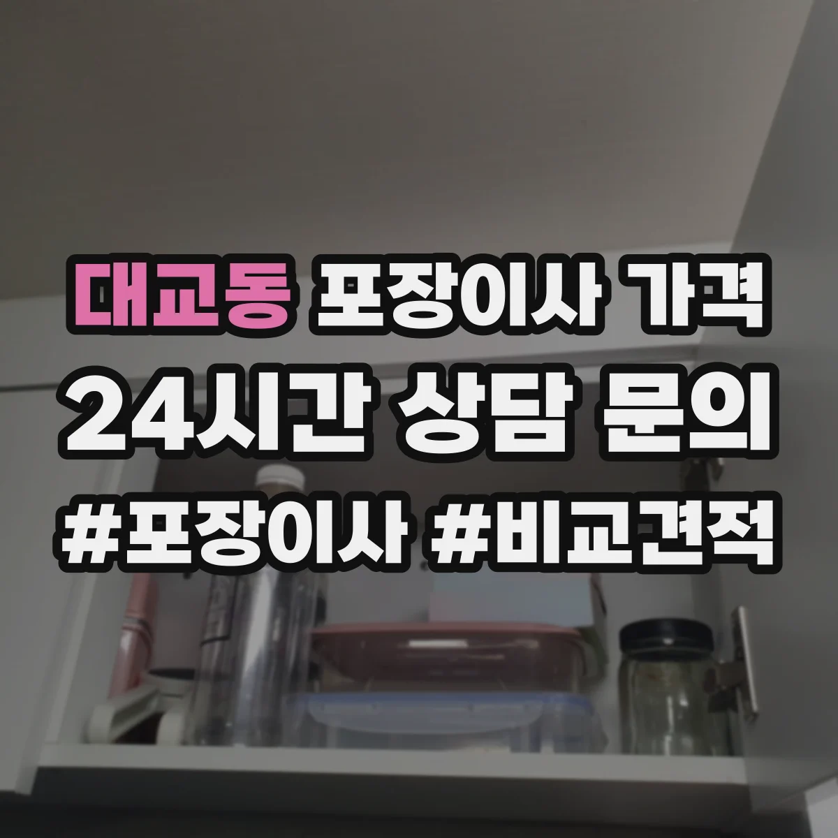 대교동 포장이사 가격