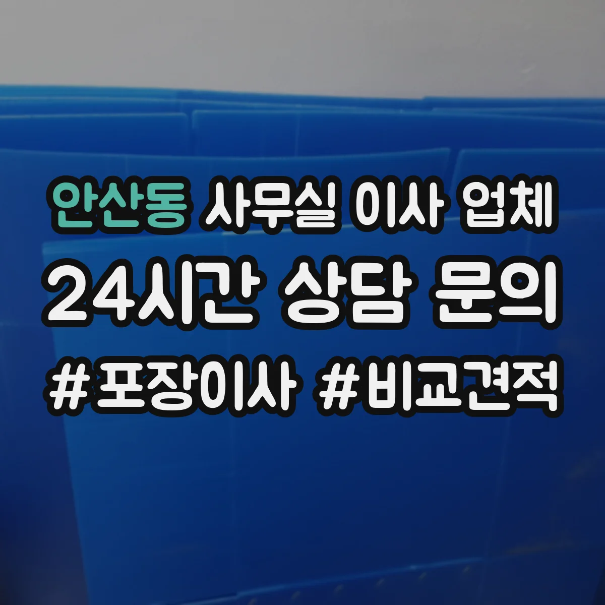 안산동 사무실 이사 업체