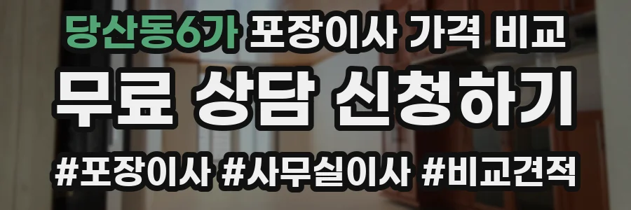 당산동6가 포장이사 가격 비교