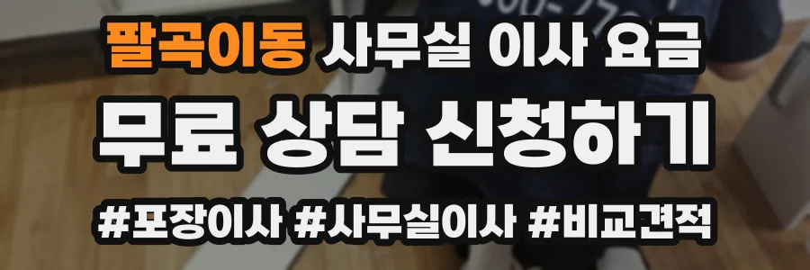 팔곡이동 사무실 이사 요금