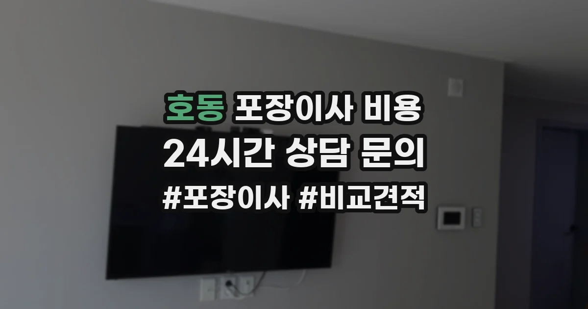 호동 포장이사 비용