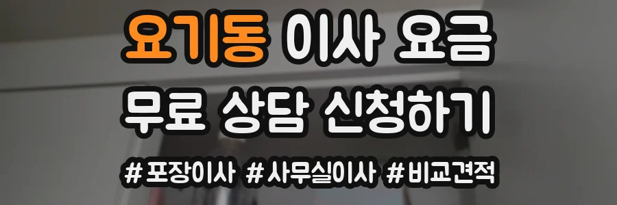 요기동 이사 요금