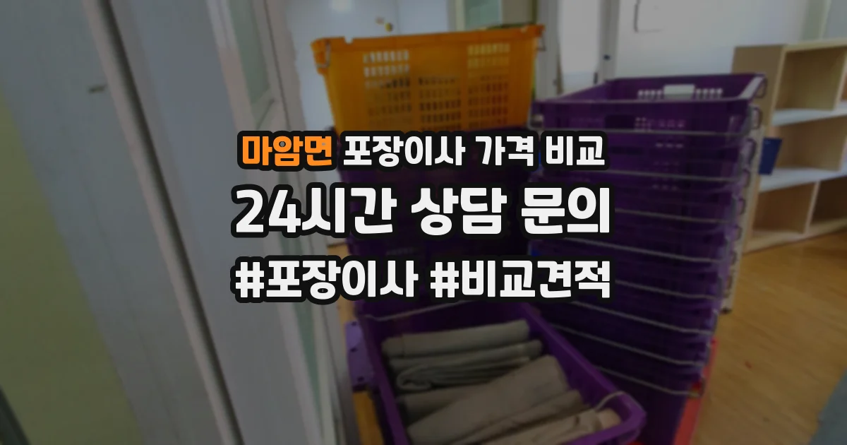 마암면 포장이사 가격 비교