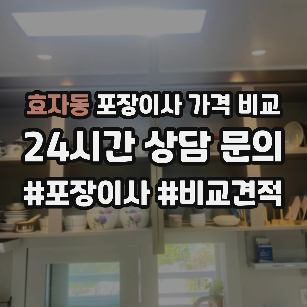 효자동 포장이사 가격 비교