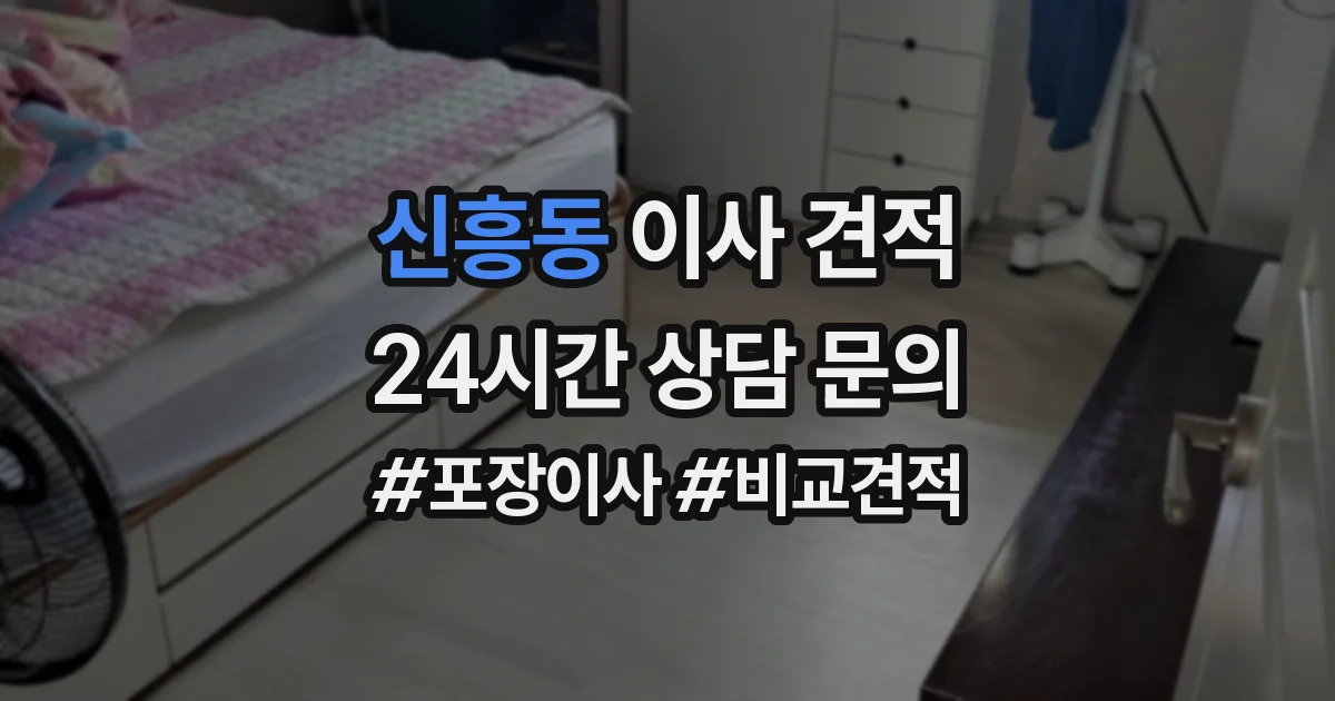 신흥동 이사 견적