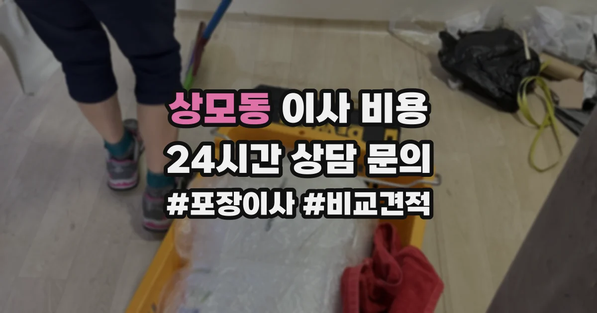 상모동 이사 비용