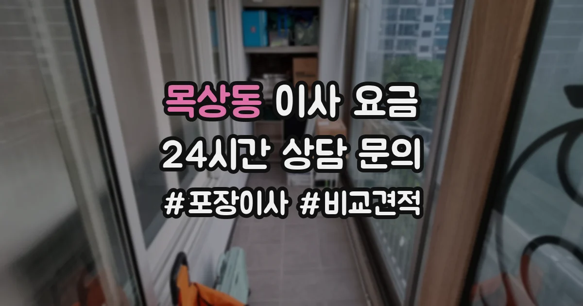 목상동 이사 요금