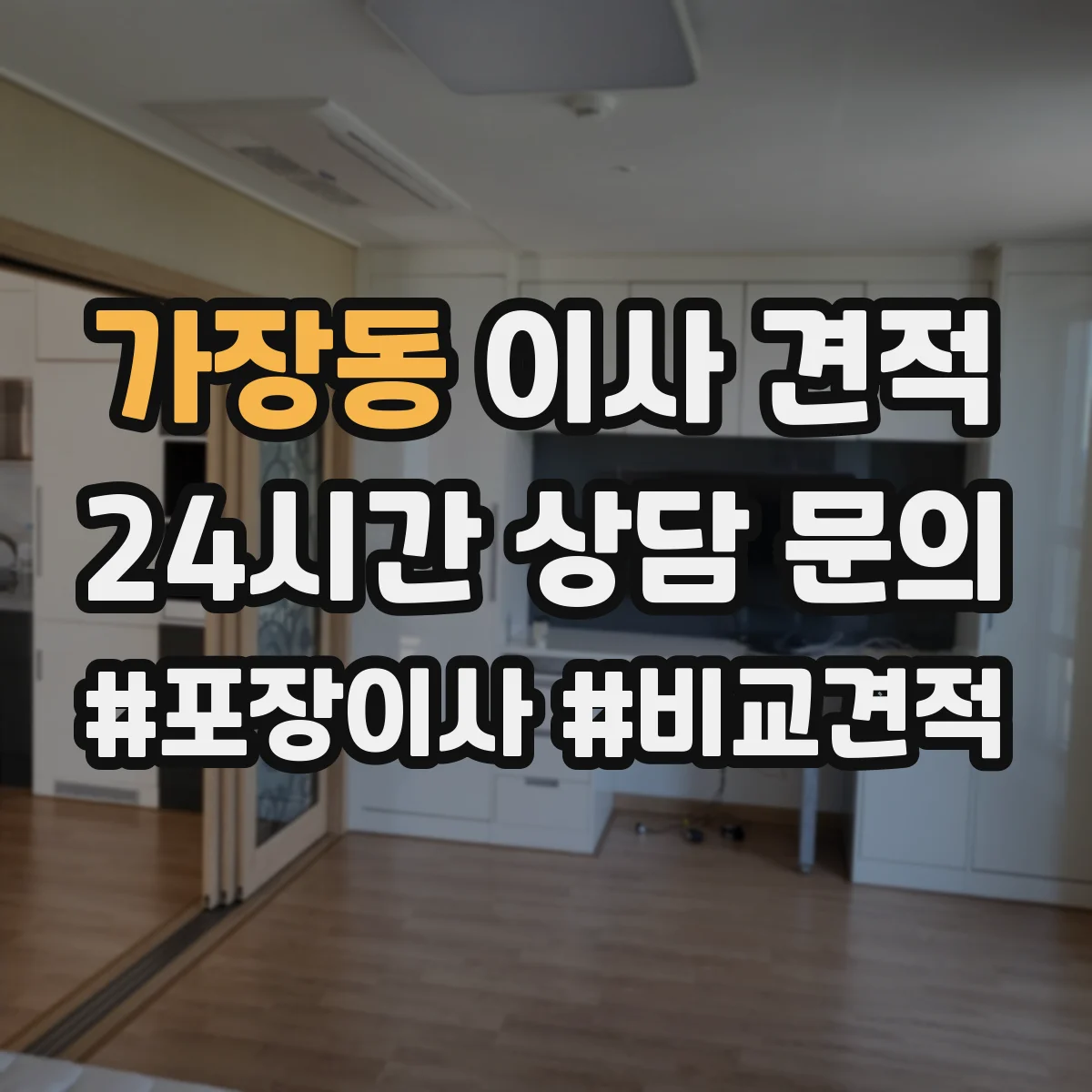 가장동 이사 견적