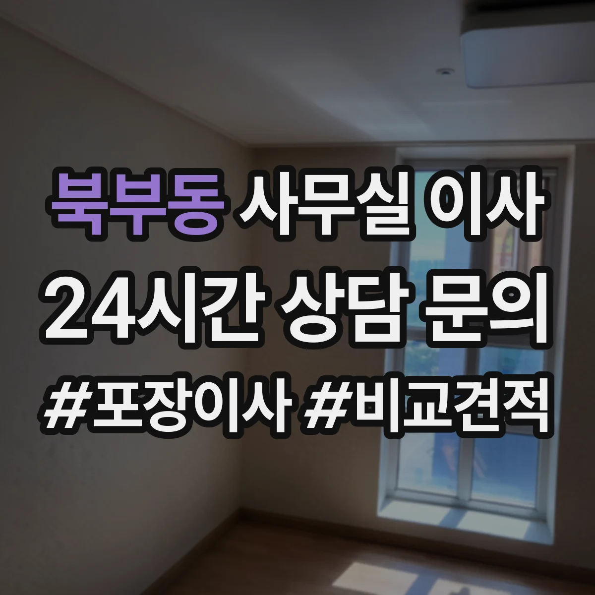 북부동 사무실 이사