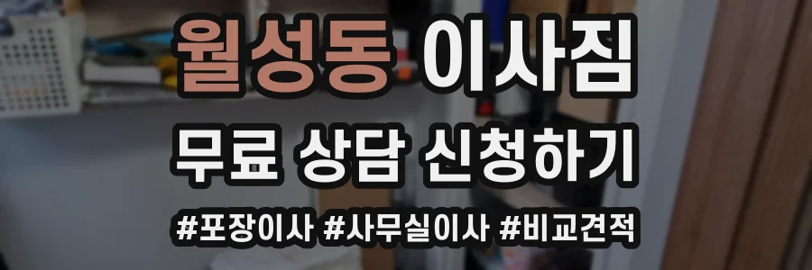 월성동 이사짐