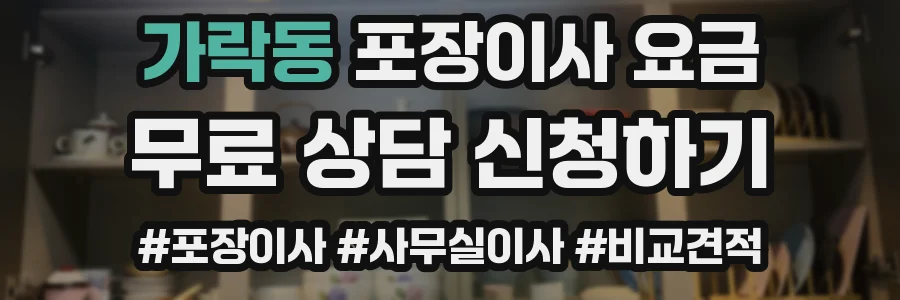 가락동 포장이사 요금