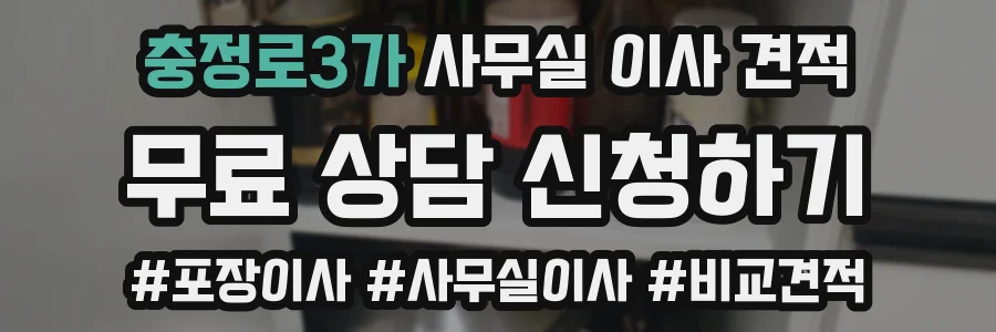 충정로3가 사무실 이사 견적
