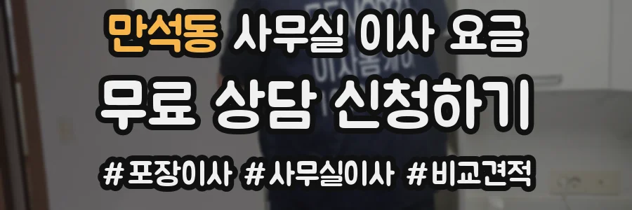 만석동 사무실 이사 요금