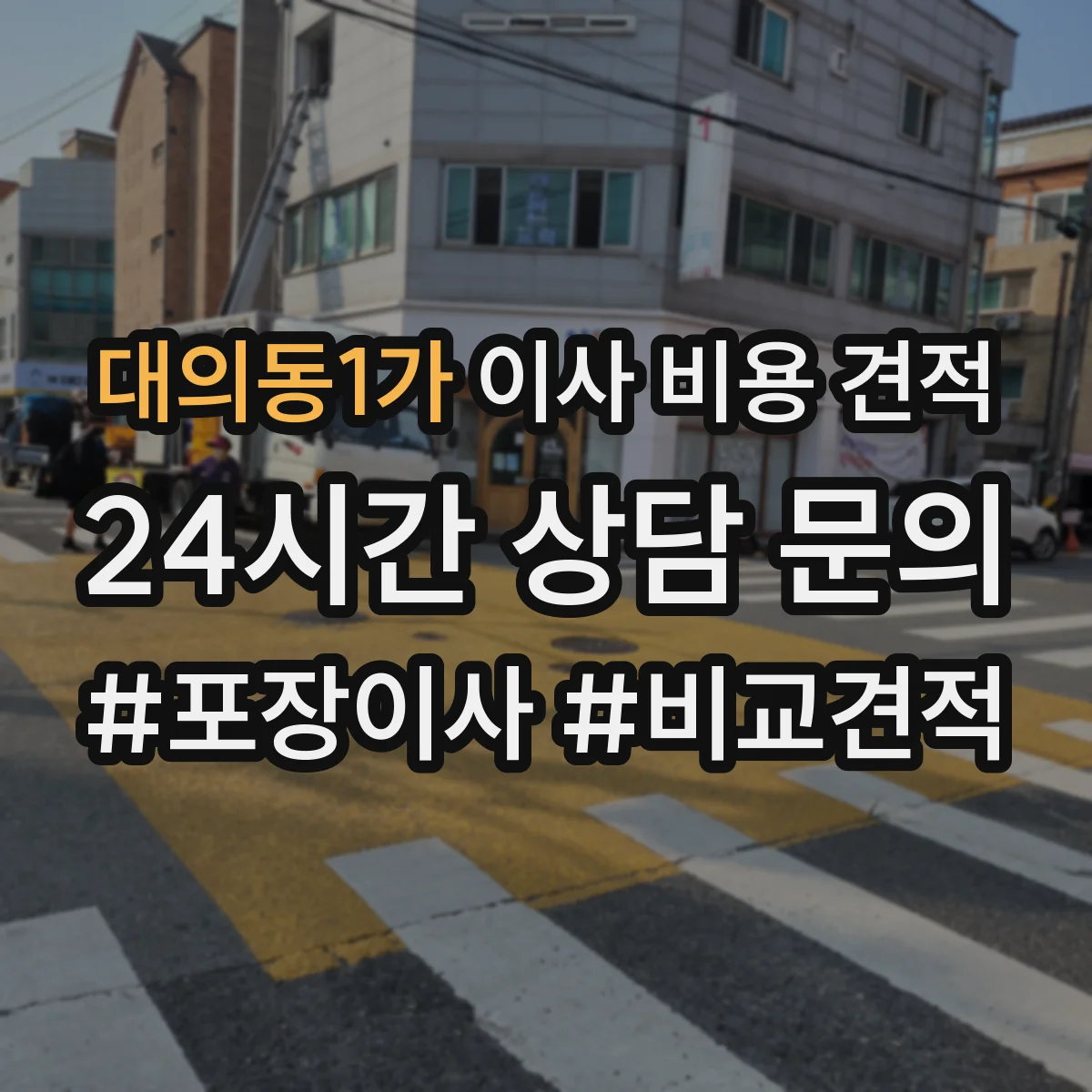 대의동1가 이사 비용 견적