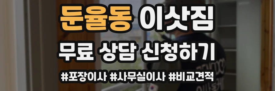 둔율동 이삿짐