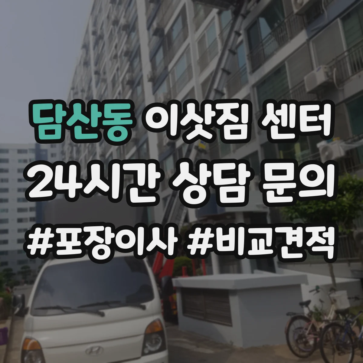 담산동 이삿짐 센터