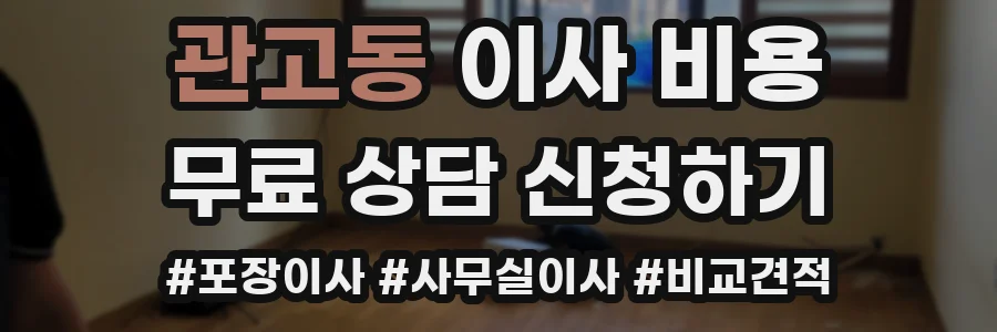 관고동 이사 비용