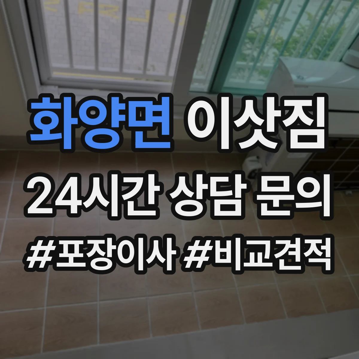화양면 이삿짐