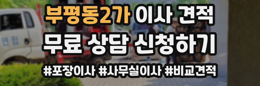 부평동2가 이사 견적