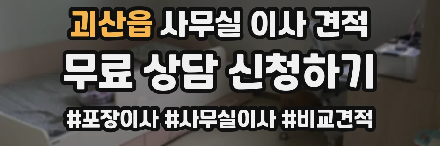 괴산읍 사무실 이사 견적