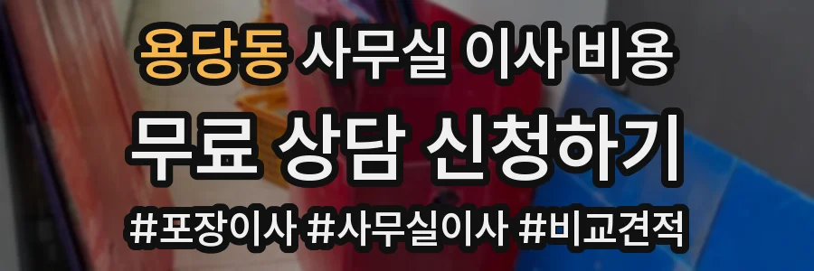 용당동 사무실 이사 비용