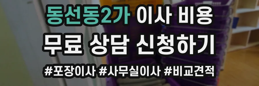동선동2가 이사 비용