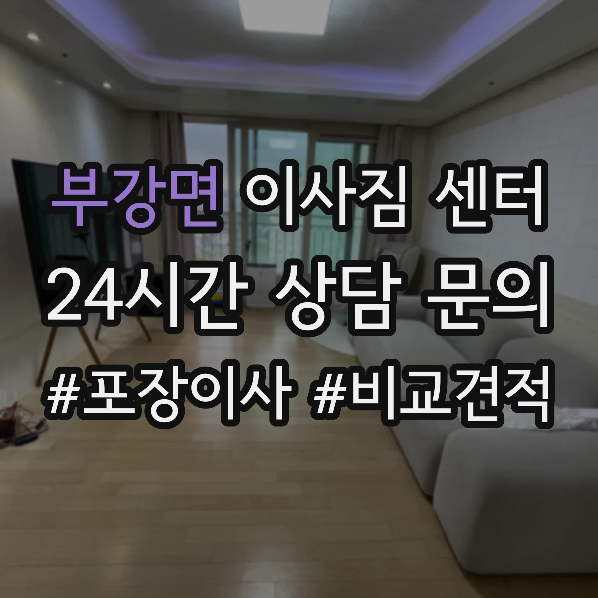 부강면 이사짐 센터