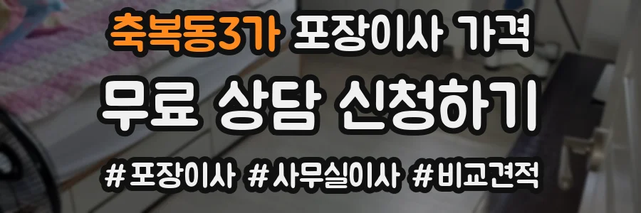 축복동3가 포장이사 가격