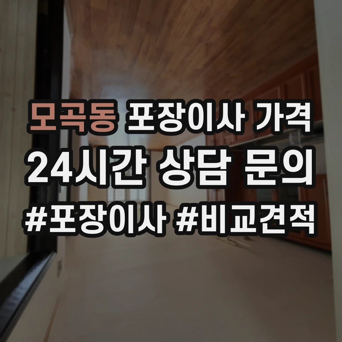 모곡동 포장이사 가격