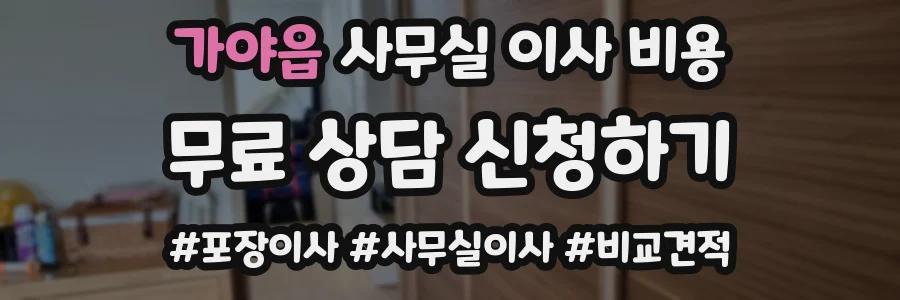 가야읍 사무실 이사 비용