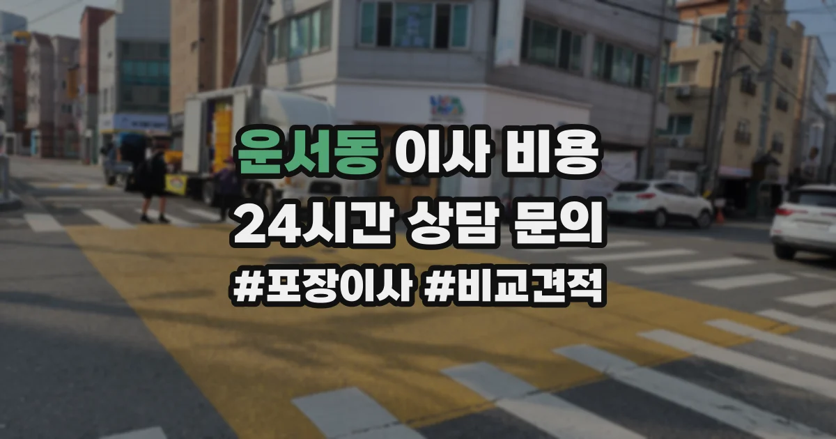 운서동 이사 비용