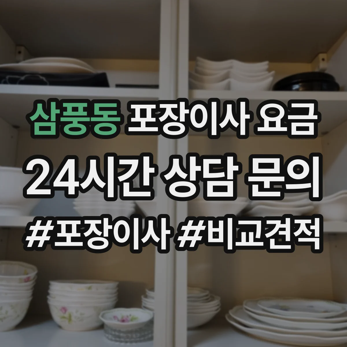 삼풍동 포장이사 요금