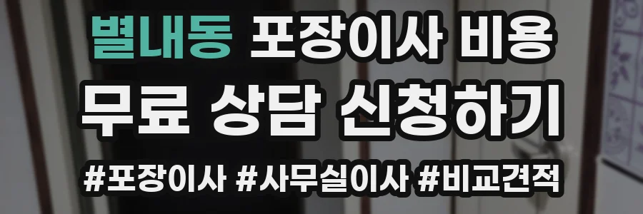 별내동 포장이사 비용