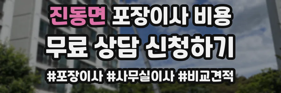 진동면 포장이사 비용