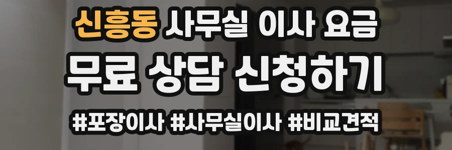 신흥동 사무실 이사 요금