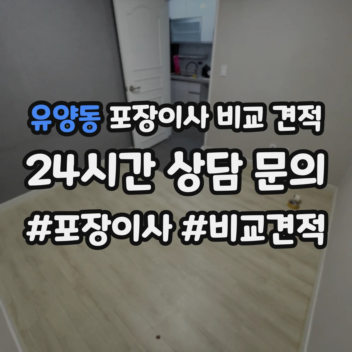 유양동 포장이사 비교 견적