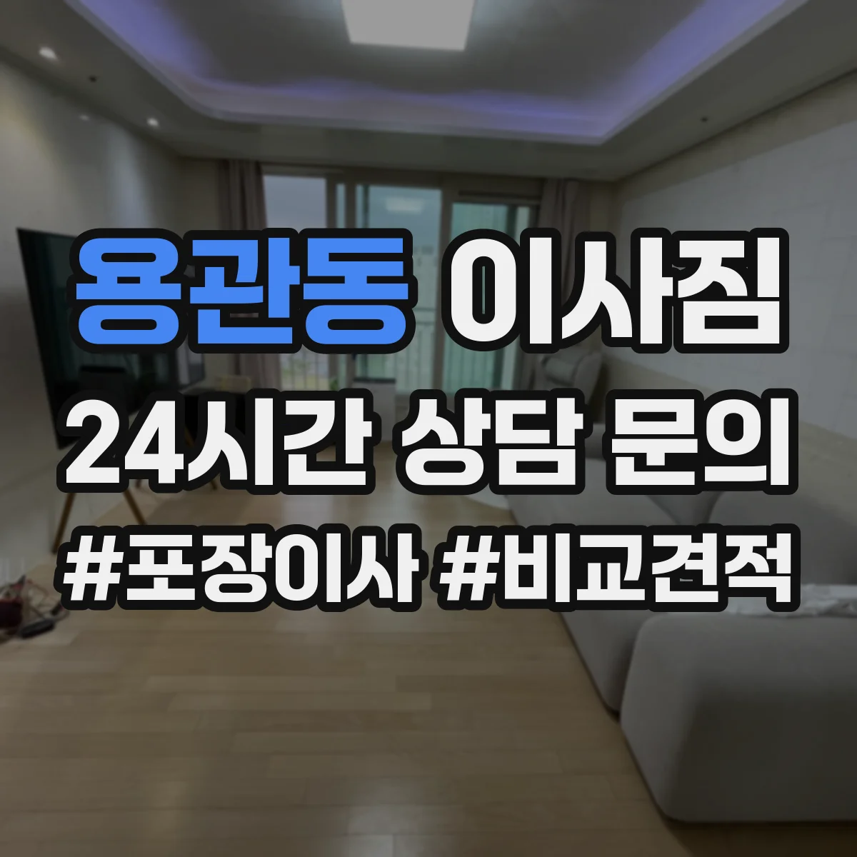 용관동 이사짐