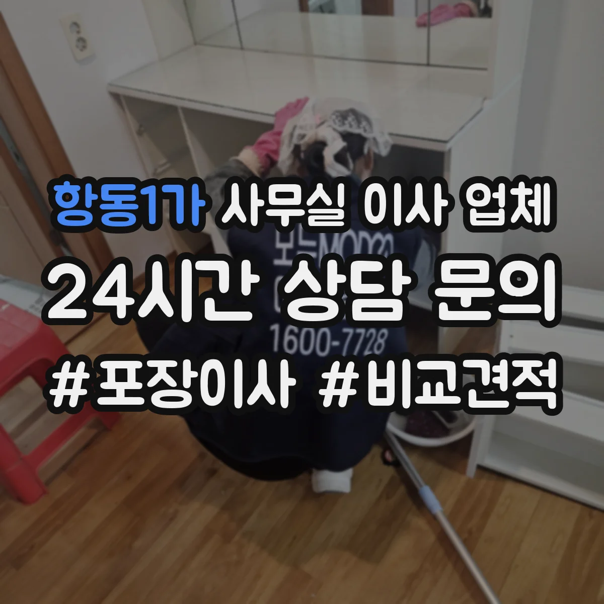 항동1가 사무실 이사 업체