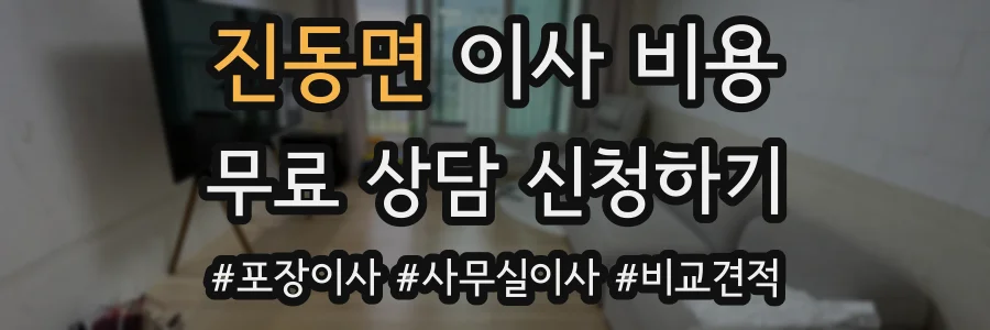 진동면 이사 비용