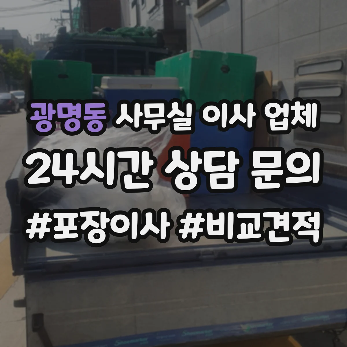 광명동 사무실 이사 업체