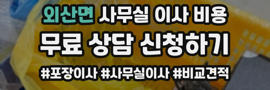 외산면 사무실 이사 비용