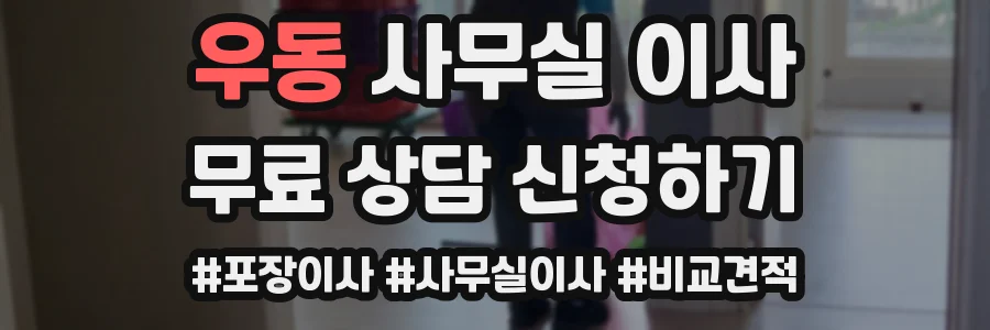 우동 사무실 이사