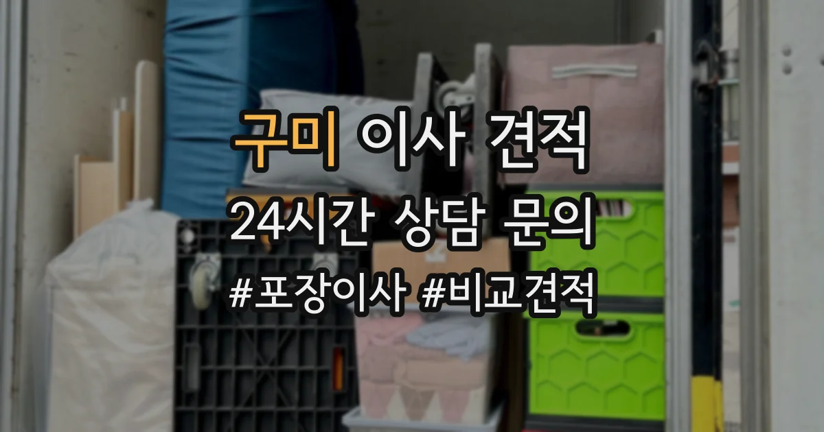 구미 이사 견적