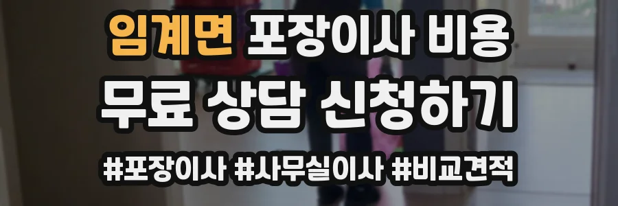 임계면 포장이사 비용