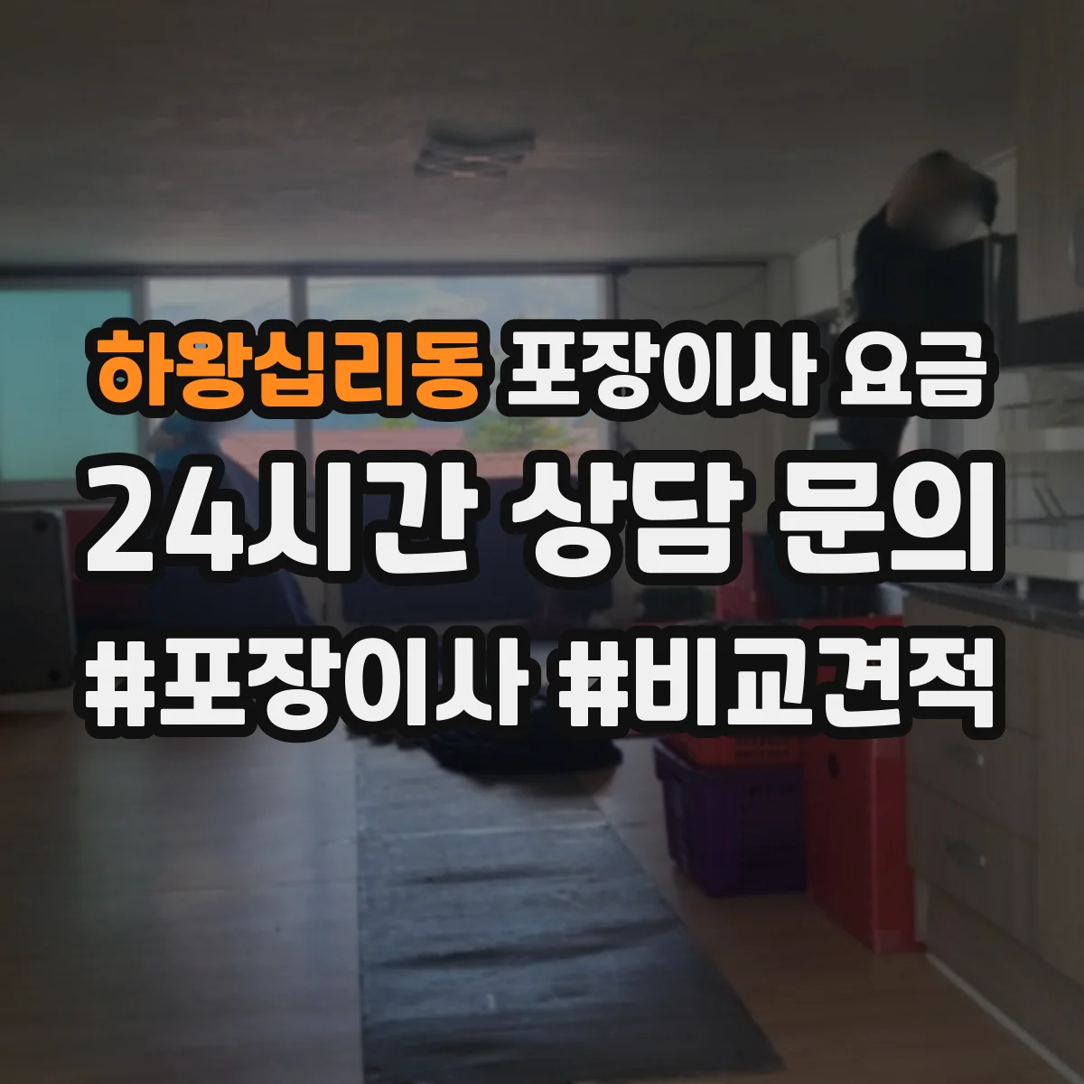 하왕십리동 포장이사 요금
