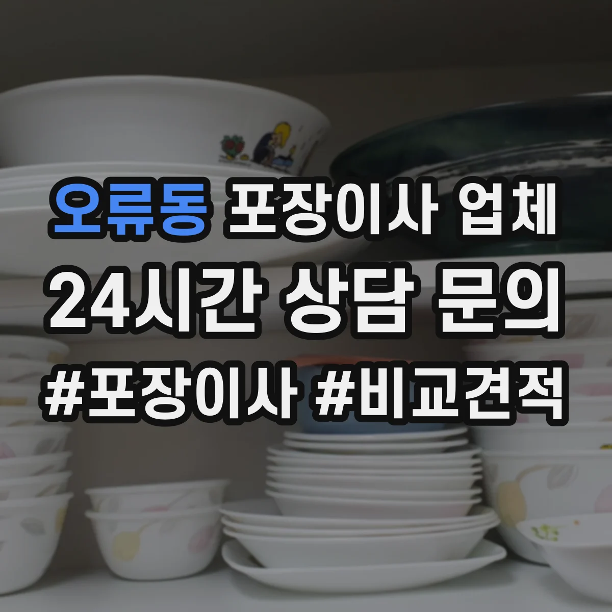 오류동 포장이사 업체
