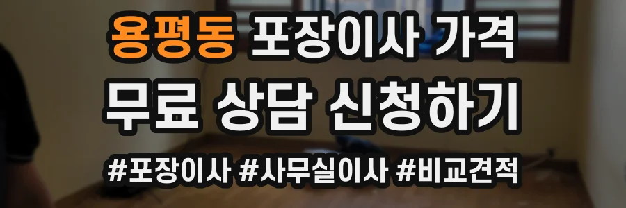 용평동 포장이사 가격
