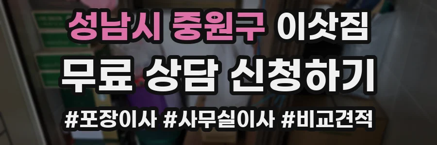 성남시 중원구 이삿짐